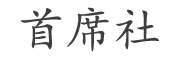 首席社- 网站应用服务